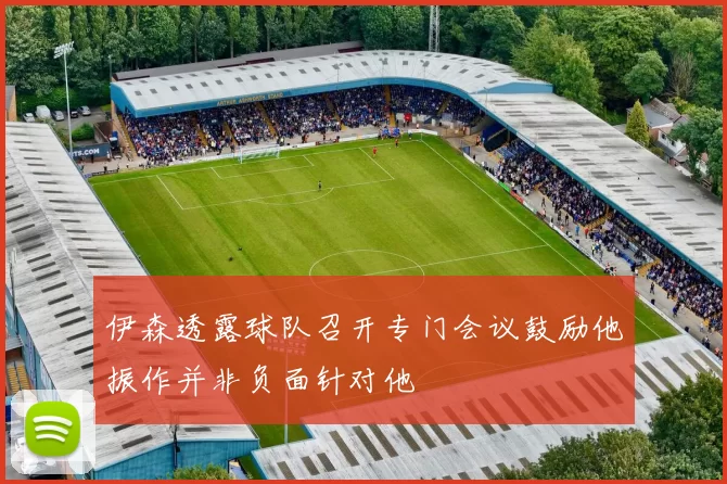 伊森透露球队召开专门会议鼓励他振作并非负面针对他