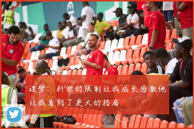 追梦：科尔的限制让我成长感激他让我看到了更大的格局